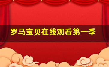 罗马宝贝在线观看第一季