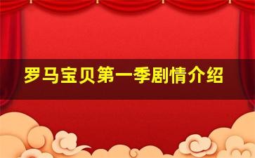 罗马宝贝第一季剧情介绍