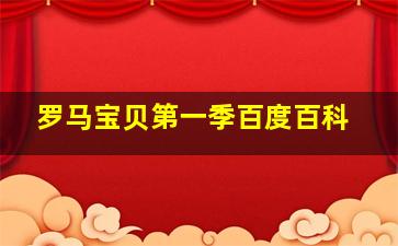 罗马宝贝第一季百度百科