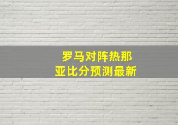 罗马对阵热那亚比分预测最新