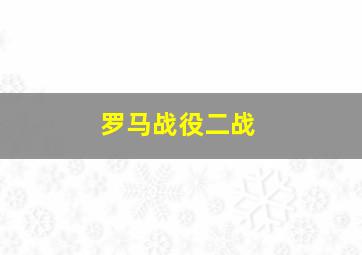 罗马战役二战