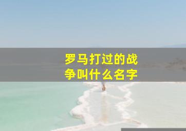 罗马打过的战争叫什么名字