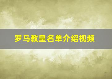 罗马教皇名单介绍视频