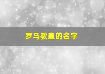 罗马教皇的名字