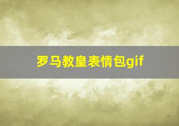 罗马教皇表情包gif