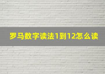 罗马数字读法1到12怎么读