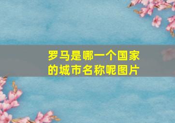 罗马是哪一个国家的城市名称呢图片