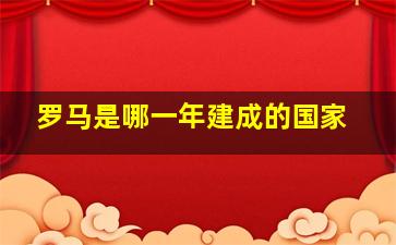 罗马是哪一年建成的国家