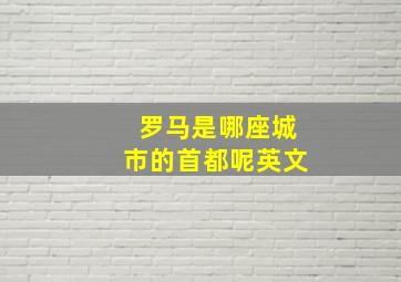 罗马是哪座城市的首都呢英文