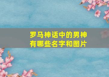 罗马神话中的男神有哪些名字和图片