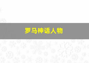 罗马神话人物