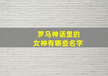 罗马神话里的女神有哪些名字