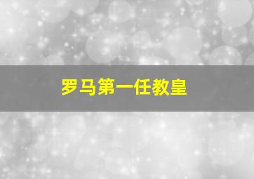 罗马第一任教皇