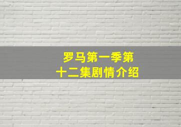 罗马第一季第十二集剧情介绍