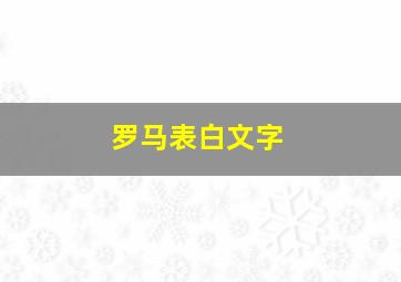 罗马表白文字