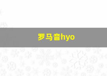 罗马音hyo