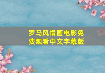 罗马风情画电影免费观看中文字幕版