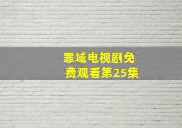 罪域电视剧免费观看第25集