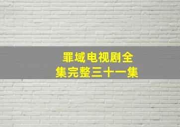 罪域电视剧全集完整三十一集