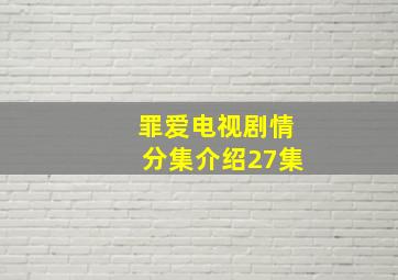 罪爱电视剧情分集介绍27集