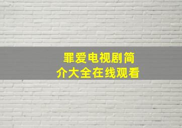 罪爱电视剧简介大全在线观看