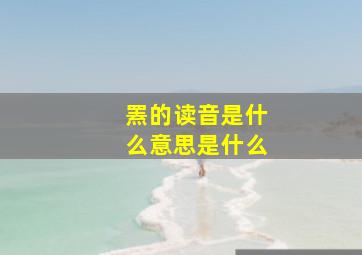 罴的读音是什么意思是什么