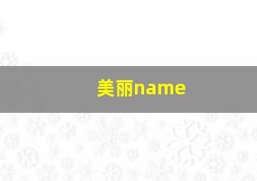 美丽name