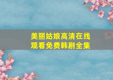 美丽姑娘高清在线观看免费韩剧全集