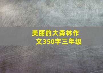 美丽的大森林作文350字三年级