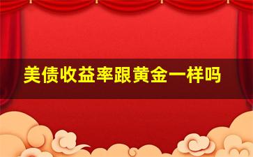 美债收益率跟黄金一样吗