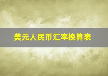 美元人民币汇率换算表