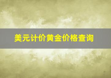 美元计价黄金价格查询