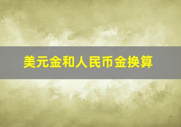 美元金和人民币金换算