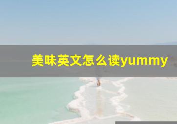 美味英文怎么读yummy