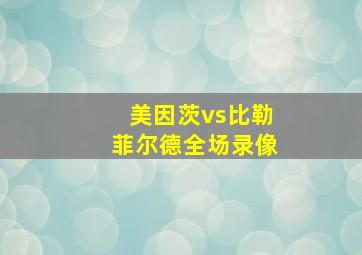 美因茨vs比勒菲尔德全场录像