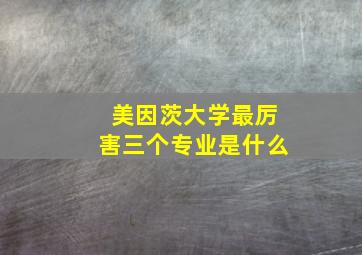 美因茨大学最厉害三个专业是什么