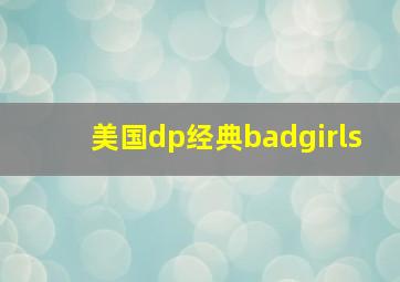 美国dp经典badgirls