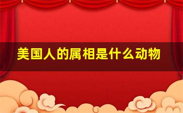 美国人的属相是什么动物