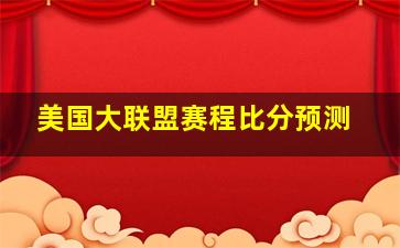 美国大联盟赛程比分预测