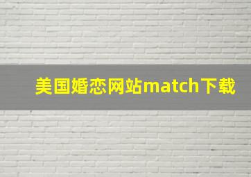 美国婚恋网站match下载