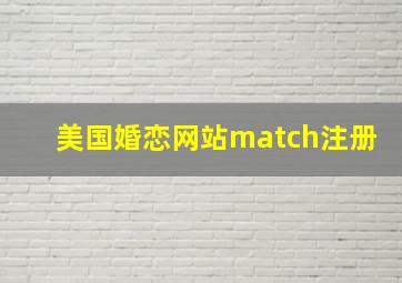 美国婚恋网站match注册