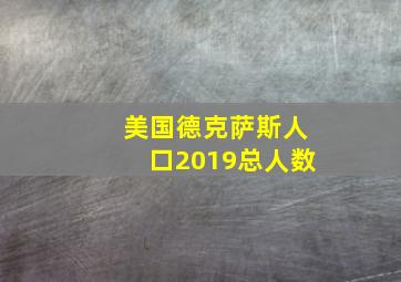 美国德克萨斯人口2019总人数