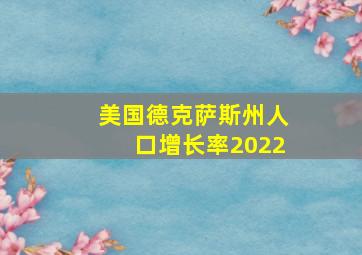 美国德克萨斯州人口增长率2022