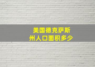 美国德克萨斯州人口面积多少