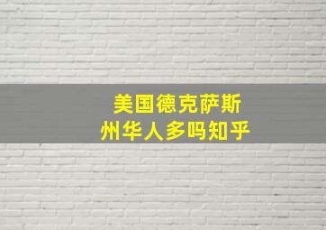 美国德克萨斯州华人多吗知乎