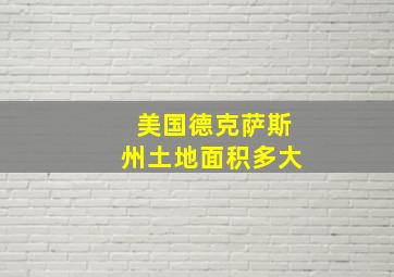 美国德克萨斯州土地面积多大