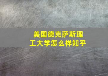 美国德克萨斯理工大学怎么样知乎