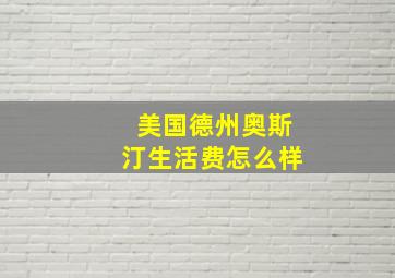 美国德州奥斯汀生活费怎么样