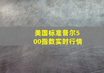 美国标准普尔500指数实时行情