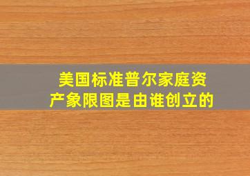 美国标准普尔家庭资产象限图是由谁创立的